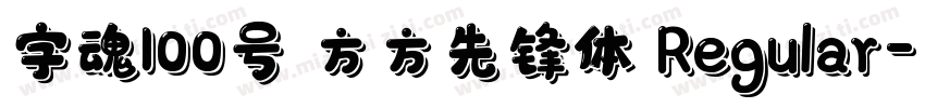 字魂100号 方方先锋体 Regular字体转换